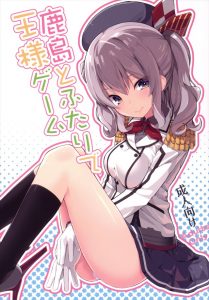 【艦これ エロマンガ同人誌】鹿島さんがエッチな事させるために提督と二人きりの王様ゲームで念願のイチャラブエッチｗｗｗ