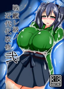 【艦これ エロマンガ同人誌】蒼龍が戦艦レ級に捕まって犯されたあとに粘膜だらけの近代化魔改造されちゃうｗｗｗ