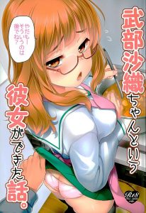 【ガルパン エロマンガ同人誌】大洗に赴任した教師とさおりんが同じ寮に住んでイチャラブする日常　家でも学校でもエッチ三昧ｗｗｗ