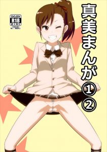 【アイマス エロマンガ同人誌】双子ロリちっぱいアイドルの片割れ双海真美が仕事中毒のPをリラックスさせるためにとった行動が・・・