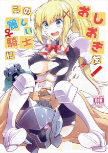 【この素晴らしい世界に祝福を！ エロマンガ同人誌】淫乱聖騎士のダクネスが皆の身代わりとしてベルディアの性奴隷に・・と思ったらダクネスが淫乱すぎて自ら何でもやってしまうので引いてしまうベルディア