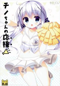 【ごちうさ エロマンガ同人誌】オールカラー ロリちっぱいのチノが元気がないお兄ちゃんをチア姿で応援したら自然といちゃラブエッチに