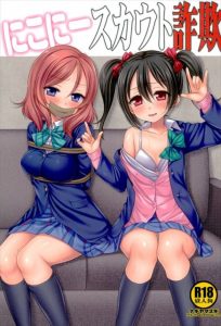 【ラブライブ！ エロマンガ同人誌】J○アイドルにこちゃんがスカウトに騙されハメ撮りレイプをうけ、それをネタにひたすら凌辱される