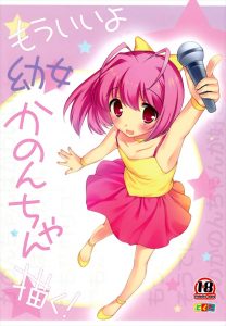 【神のみぞ知るセカイ エロマンガ同人誌】可愛い子供の中川かのんが桂馬君に小さなおっぱいを見せそのままおち○ちんをしゃぶったり騎乗位をして子役の名演技？をするwww