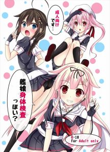 【艦これ エロマンガ同人誌】明石に変わって夕立がする身体検査　嫌な予感しかしないと思ったら時雨と春雨が大変な目にｗｗｗ