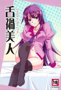 【化物語 エロマンガ同人誌】戦場ヶ原ひたぎが阿良々木君を突然鈍器で殴りベッドに縛りデレ付き逆レイプ＆満月の夜に忍野忍がキスショットになり身体を求める