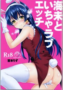 【ラブライブ エロマンガ同人誌】清楚で可憐な園田海未がエッチが好きになり「はしたいない女」宣言＆バニーガール姿セックス