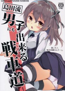 【ガルパン エロマンガ同人誌】ロリちっぱいの島田愛里寿がハイエースで拉致られ車内で凌辱・・すぐそばには同じくらいの年の娘たちが遊んでいるのにwww