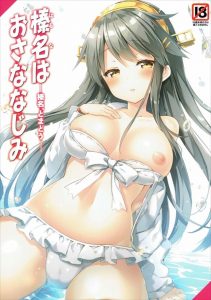 【艦これ エロマンガ同人誌】提督の部屋で待っていたら寝てしまった榛名　金剛の策略で無事提督とエッチすることになっちゃったｗｗｗ