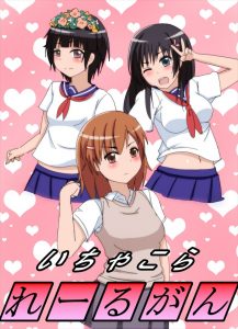 【とある科学の超電磁砲 エロマンガ同人誌】黒子の目覚めた特殊能力でドスケベメイドに変身させて初春とふたなりセックスｗｗｗそのあとお姉様も餌食になりましたとさｗｗｗ