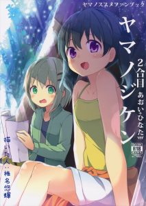 【ヤマノススメ エロマンガ同人誌】山登りをした倉上ひなたと雪村あおいがケガ&悪天候で山小屋に逃げ込むもそこにいた男達に輪姦凌辱をされメタメタに