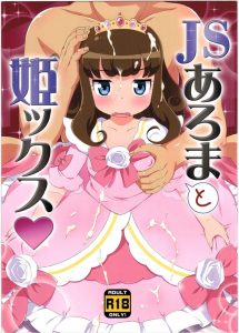 【プリパラ エロマンガ同人誌】ロリコンおにいちゃんのお願いでお姫様姿＆ノーパンでバックから挿入され中出し搾取される黒須あろま