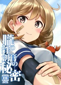 【艦これ エロマンガ同人誌】提督室でイチャラブエッチをする朧と提督　エッチの時の朧ちゃんの表情がエロくて可愛いｗｗｗ