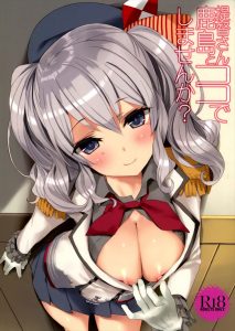 【艦これ エロマンガ同人誌】執務室で見つからないようにセックスするスリルにハマった鹿島さんｗｗｗイきすぎて子宮降りっぱなしで孕ませセックスを続行ｗｗｗ