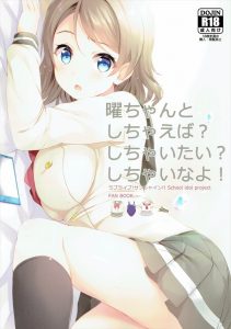 【ラブライブ！サンシャイン!! エロマンガ同人誌】渡辺曜が夏や冬の制服や競泳水着でいちゃラブセックス・・女の子がどんどんエッチになっていくwww