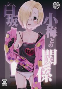 【デレマス エロマンガ同人誌】小梅のガリガリbody&ちっぱいをホラー映画を流しながら堪能するP