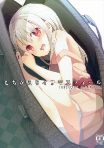 【Fate/kaleid liner プリズマ☆イリヤ エロマンガ同人誌】ロリちっぱいのイリヤちゃんがおっさんにたくさん凌辱され魔法少女よりもおっさんのお嫁さんになりたがるww