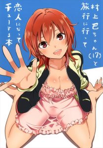 【デレマス 微エロマンガ同人誌】Pと旅行に来た村上巴がいつもより積極的に・・思いを寄せていたPに同衾発言www