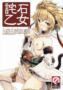 【グラブル エロマンガ同人誌】アンチラやコルワ達と言えば石返還騒動　ということで炎上騒ぎを起こしたキャラ達に役人を撮ってもらいましょうｗｗｗ