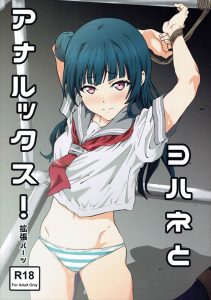 【ラブライブ！サンシャイン!! エロマンガ同人誌】アナル洗浄をされち○こでひたすら掘られ続けるヨハネこと津島善子の穴ががぼがぼアナルに