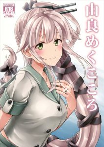 【艦隊これくしょん エロマンガ同人誌】由良のおっぱいを触ってしっかり確認　フェラでイカされそうになったけど射精する時は由良の中に出したい！！