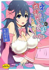 【ネトゲの嫁 エロマンガ同人誌】アコこと玉置亜子がオフ会で知り合った男に調教されてアナルや露出プレイ、乱交でネトゲの嫁兼肉便器に