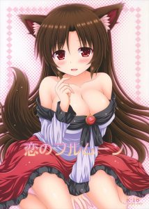 【東方 エロマンガ同人誌】人間の男に恋した影狼ちゃんが勇気を出してエッチのお誘い　無事恋が実って最後はハッピエンド♪