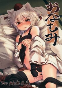 【東方Project エロマンガ同人誌】オナニーが我慢できなくなった椛が自宅でも人の家でもすぐ発情してオナっちゃうｗｗｗ