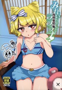 【プリパラ エロマンガ同人誌】ロリちっぱい&でか乳輪になってきた南みれぃちゃんと中出しセックスをする彼氏