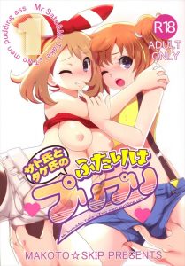 【ポケモン エロマンガ同人誌】サト氏とタケ氏がカスミとハルカをエッチで虜に♥一緒に旅してヤりたい時にヤるｗｗｗ