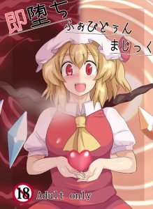 【東方Project エロマンガ同人誌】フランの催眠術で咲夜さんが淫乱変態メイド長に変身ｗｗｗ調子に乗って次々に町中を肉便器に変えていくフランｗｗｗ