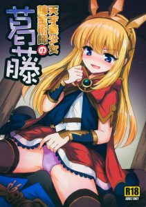 【グラブル エロマンガ同人誌】グランに可愛いって言って欲しいカリオストロが無理やり言わせるためにあの手この手で奮闘ｗｗｗ