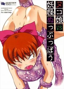 【ゲゲゲの鬼太郎 エロマンガ同人誌】猫娘が汚くて臭いちんかすまみれのち○こをイマラチオさせられ集団輪姦に