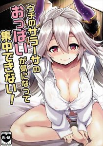 【グラブル エロマンガ同人誌】サラーサのおっぱいが大きくなったので服を直してもらっている間シャツ一枚で過ごされたら・・