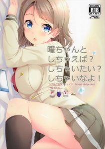 【ラブライブ!サンシャイン!! エロマンガ同人誌】曜ちゃんのパンツにムラムラきて我慢出来ずに挿入　その後は水着や制服でのコスプレエッチで何度もしてもらうｗｗｗ