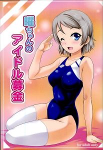 【ラブライブ！サンシャイン!! エロマンガ同人誌】アイドル募金でお金を集める曜ちゃんがお返しにエッチで精液をたくさん搾り取ってくれちゃうｗｗｗ