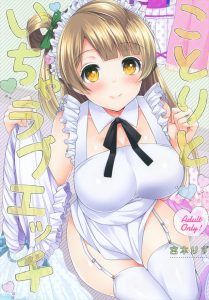 【ラブライブ！ エロマンガ同人誌】裸エプロンやアイドルコスで彼氏といちゃつきまくる南ことりをどうぞ