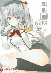 【艦これ エロマンガ同人誌】ネコ耳な鹿島さんが提督のエッチのお相手♥このネコさんは発情期なのかな？ｗｗｗ