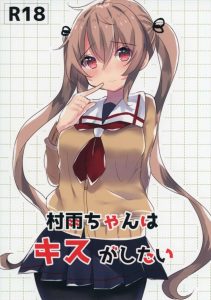 【艦これ エロマンガ同人誌】おやすみ前のちゅーをおねだりする村雨　一度しただけじゃ足りないらしく何度もする内にエッチに発展ｗｗｗ