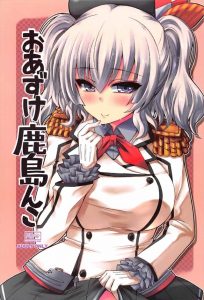 【艦これ エロマンガ同人誌】早漏すぎて入れる前にイッちゃう提督が鹿島と我慢できるようにエッチな訓練ｗｗｗ