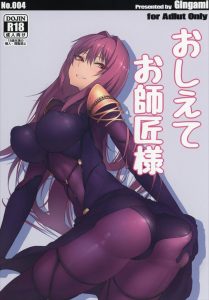 【FGO エロマンガ同人誌】スカサハにお願いして筆おろししてもらい女の子とのエッチをご教授頂くｗｗｗ