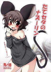 【東方Project エロマンガ同人誌】セーターのみ着用でエッチするのに恥ずかしがるナズーリンｗｗｗ恥じらい顔のかわいさは異常ｗｗｗｗ