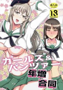 【ガルパン エロマンガ同人誌】島田千代や秋山好子、蝶野亜美と西住しほがショート作品で大人のエロさを表現