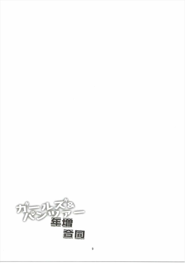 ガルパンのエロ漫画8枚目