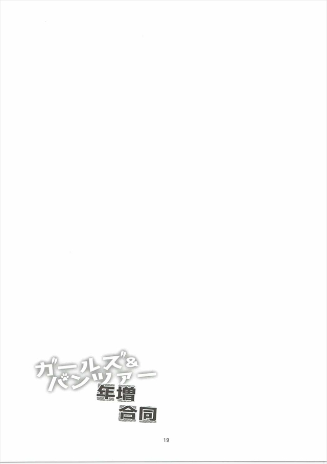 ガルパンのエロ漫画18枚目