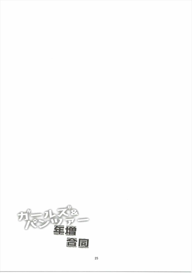 ガルパンのエロ漫画24枚目