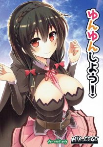 【このすば エロマンガ同人誌】巨乳娘のゆんゆんがフェラしたりごっくんしたりパイズリしたり中出しをお願いしたりといい娘すぎる展開