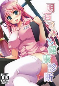 【艦これ エロ同人誌】鎮守府の健康診断には肛門健診あるってさ！あの娘もこの娘も平等に、という展開ではなく…提督の肛門がいじられます！明石に！舌で！ｗｗ