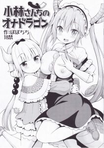 【小林さんちのメイドラゴン エロ同人誌】てかカンナちゃんマジやばくね？かわいすぎじゃね？そんなカンナちゃんが小林さんの部屋で発見したのは…バイブ！？ｗ