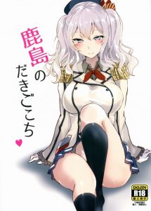 【エロマンガ 艦これ】ひざ枕で耳かきしてあげて提督を勃起させといて「私…勘違いしちゃいますよ？」…だと？ 鹿島よ、君が人間だったら「あざとい女」だよ？ｗ